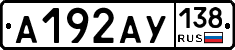 А192АУ138 - 