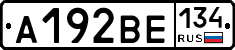 А192ВЕ134 - 