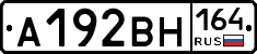 А192ВН164 - 