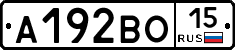 А192ВО15 - 