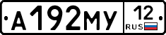 А192МУ12 - 