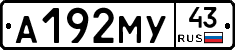 А192МУ43 - 