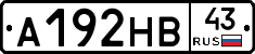 А192НВ43 - 