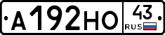 А192НО43 - 