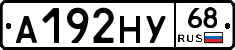 А192НУ68 - 
