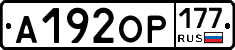 А192ОР177 - 