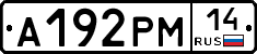 А192РМ14 - 