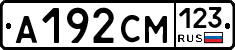А192СМ123 - 