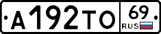 А192ТО69 - 