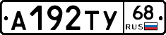 А192ТУ68 - 
