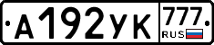 А192УК777 - 