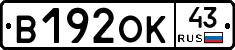 В192ОК43 - 