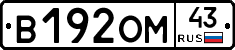 В192ОМ43 - 