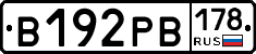 В192РВ178 - 