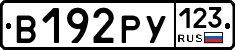 В192РУ123 - 