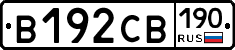 В192СВ190 - 