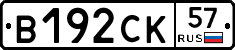 В192СК57 - 