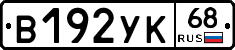 В192УК68 - 