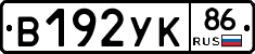 В192УК86 - 