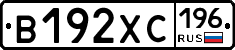В192ХС196 - 