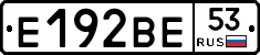 Е192ВЕ53 - 