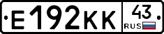 Е192КК43 - 