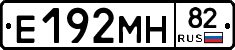 Е192МН82 - 