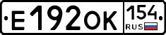 Е192ОК154 - 