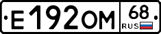 Е192ОМ68 - 