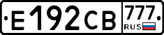 Е192СВ777 - 