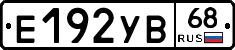 Е192УВ68 - 