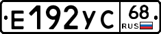 Е192УС68 - 