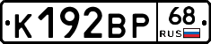 К192ВР68 - 