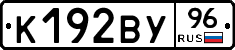 К192ВУ96 - 