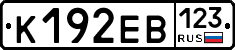 К192ЕВ123 - 