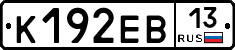 К192ЕВ13 - 