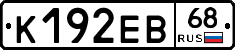 К192ЕВ68 - 