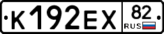 К192ЕХ82 - 