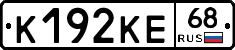 К192КЕ68 - 
