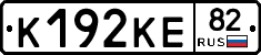 К192КЕ82 - 
