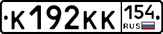 К192КК154 - 