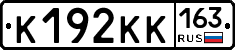 К192КК163 - 