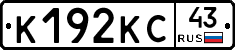 К192КС43 - 