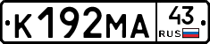 К192МА43 - 