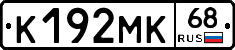 К192МК68 - 