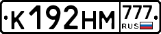 К192НМ777 - 