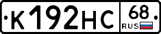 К192НС68 - 
