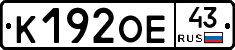 К192ОЕ43 - 