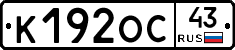 К192ОС43 - 