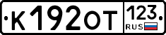 К192ОТ123 - 
